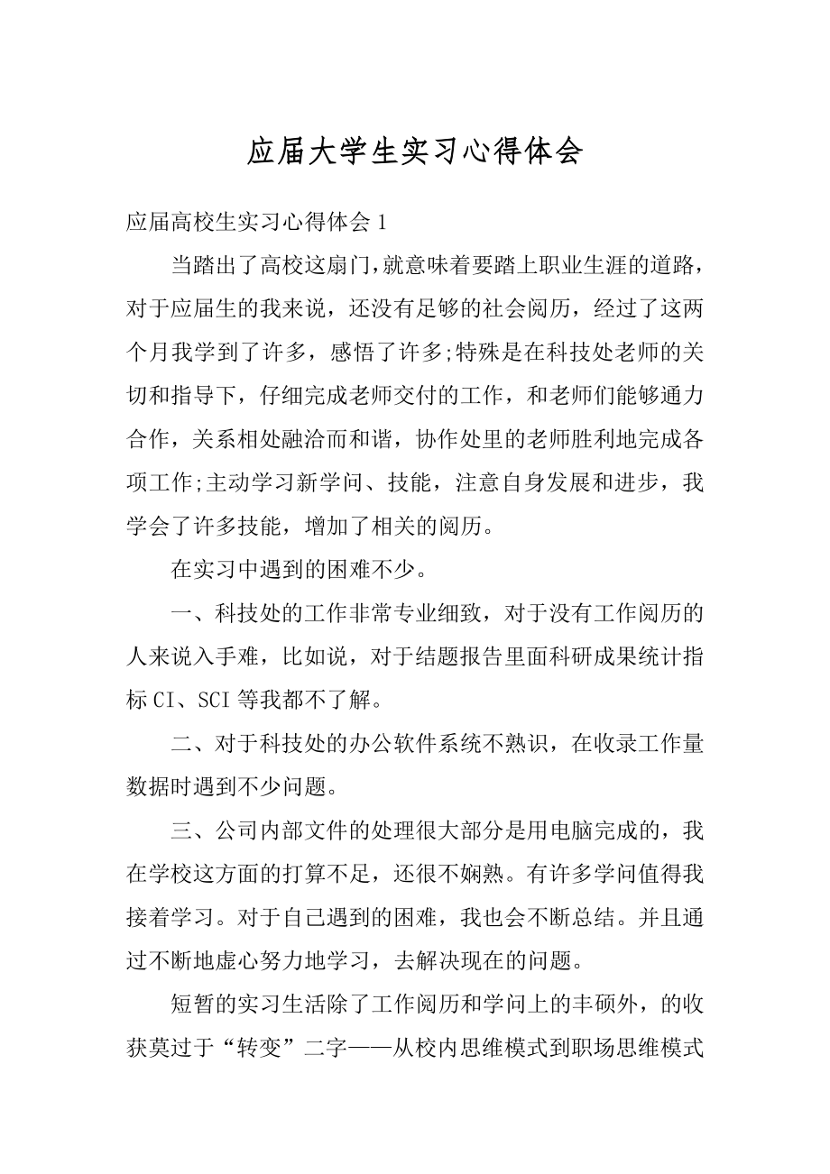 应届大学生实习心得体会例文.docx_第1页