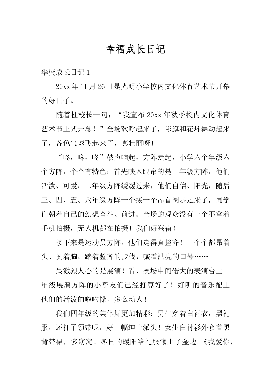 幸福成长日记汇编.docx_第1页