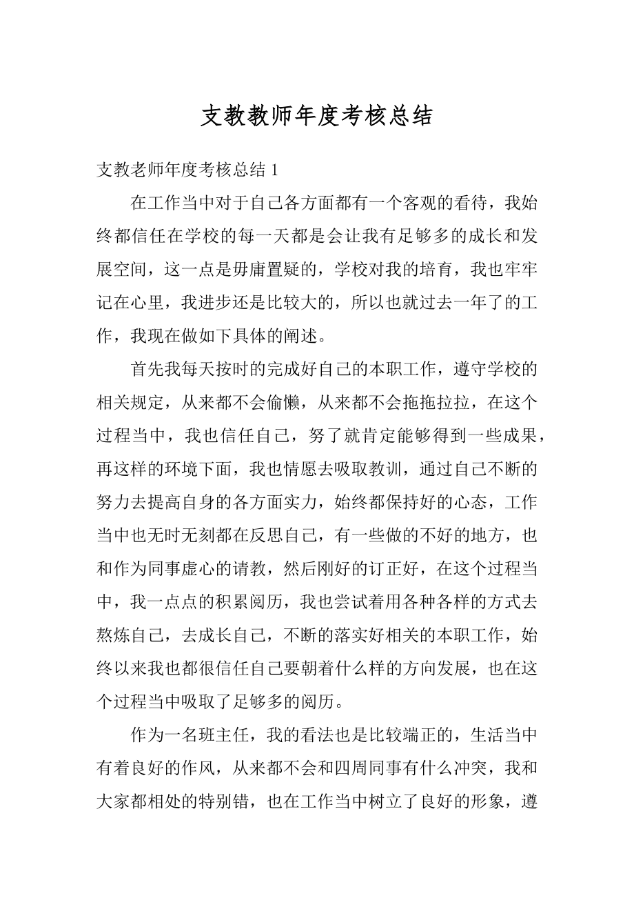 支教教师年度考核总结范例.docx_第1页