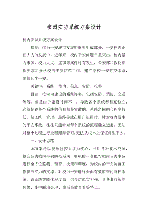 校园安防系统方案设计范文.docx