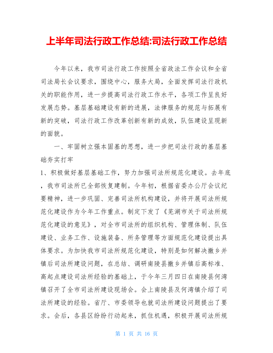 上半年司法行政工作总结-司法行政工作总结.doc_第1页