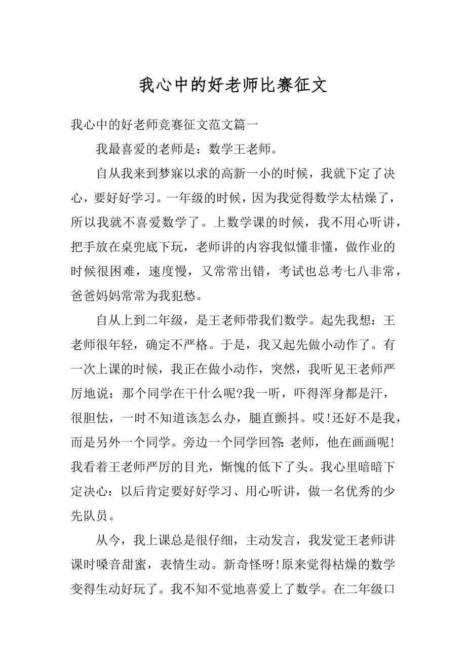 我心中的好老师比赛征文例文.docx_第1页