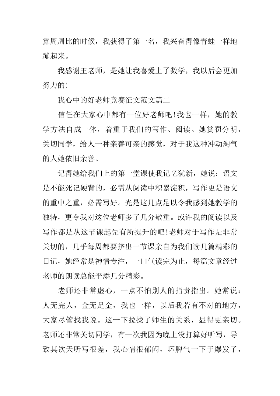 我心中的好老师比赛征文例文.docx_第2页