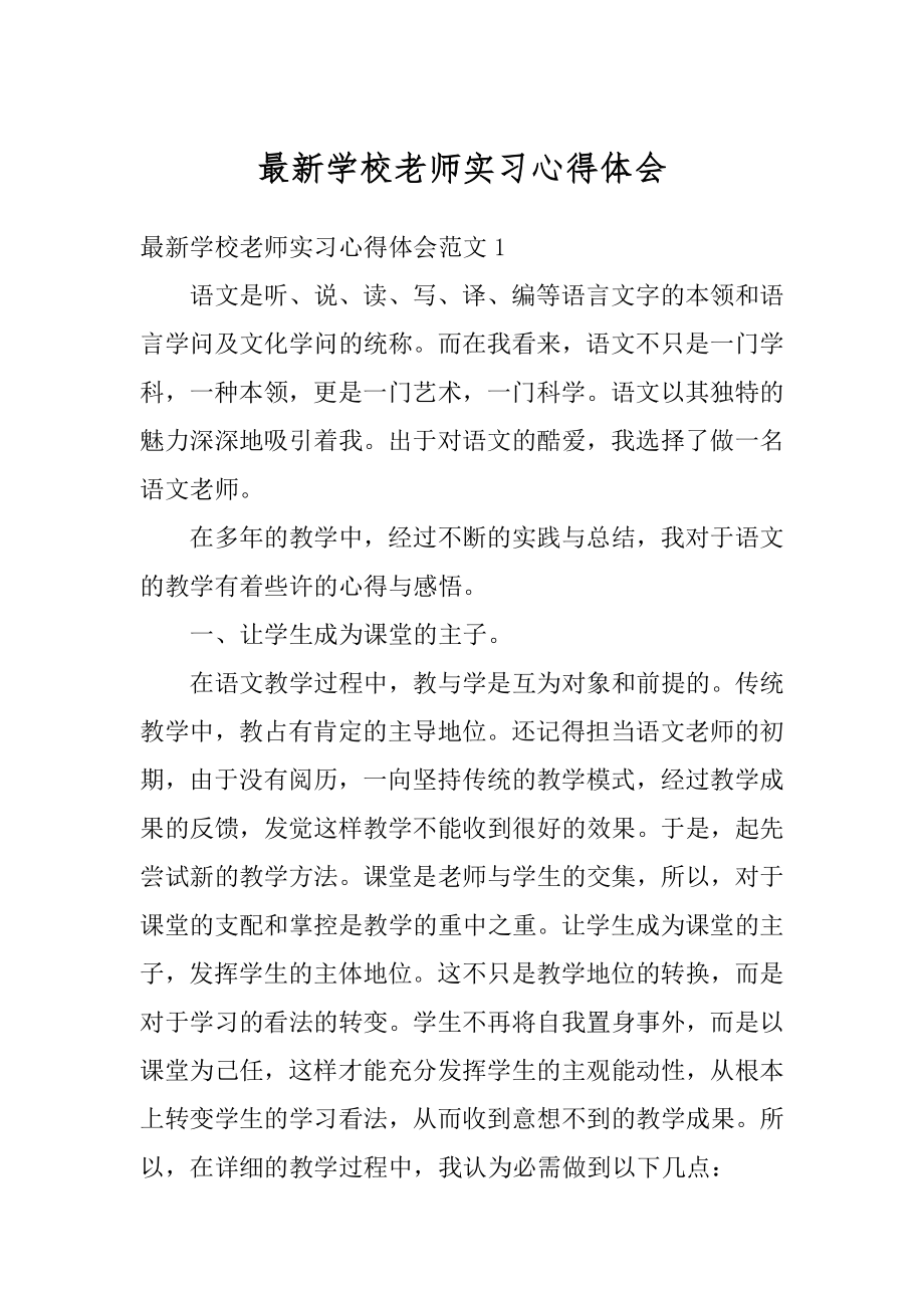 最新学校老师实习心得体会例文.docx_第1页