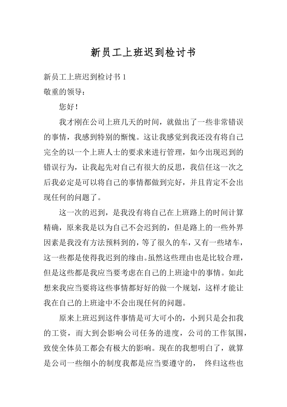 新员工上班迟到检讨书范本.docx_第1页