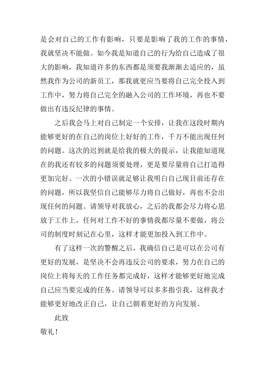 新员工上班迟到检讨书范本.docx_第2页