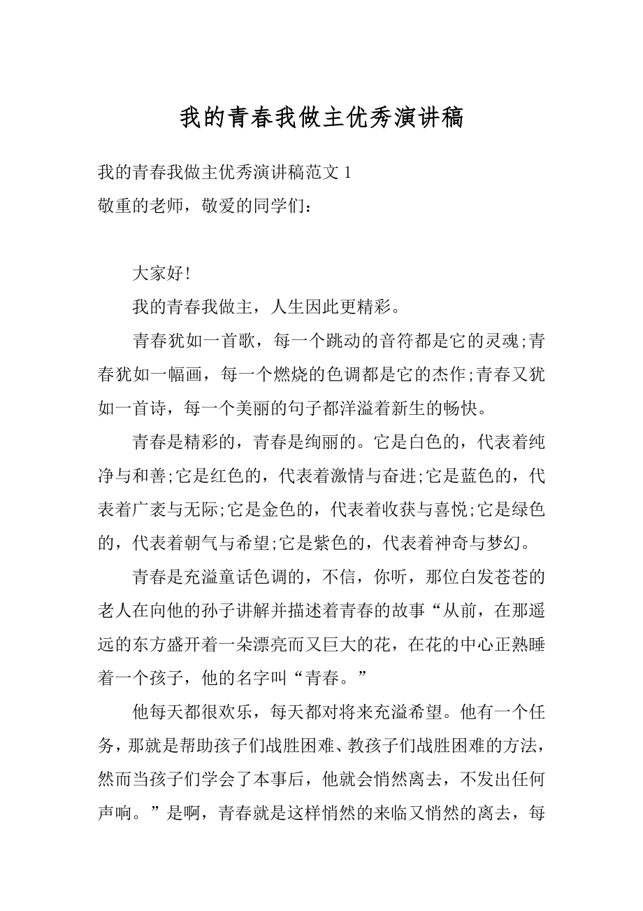 我的青春我做主优秀演讲稿例文.docx_第1页