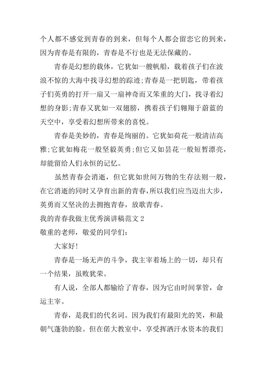 我的青春我做主优秀演讲稿例文.docx_第2页