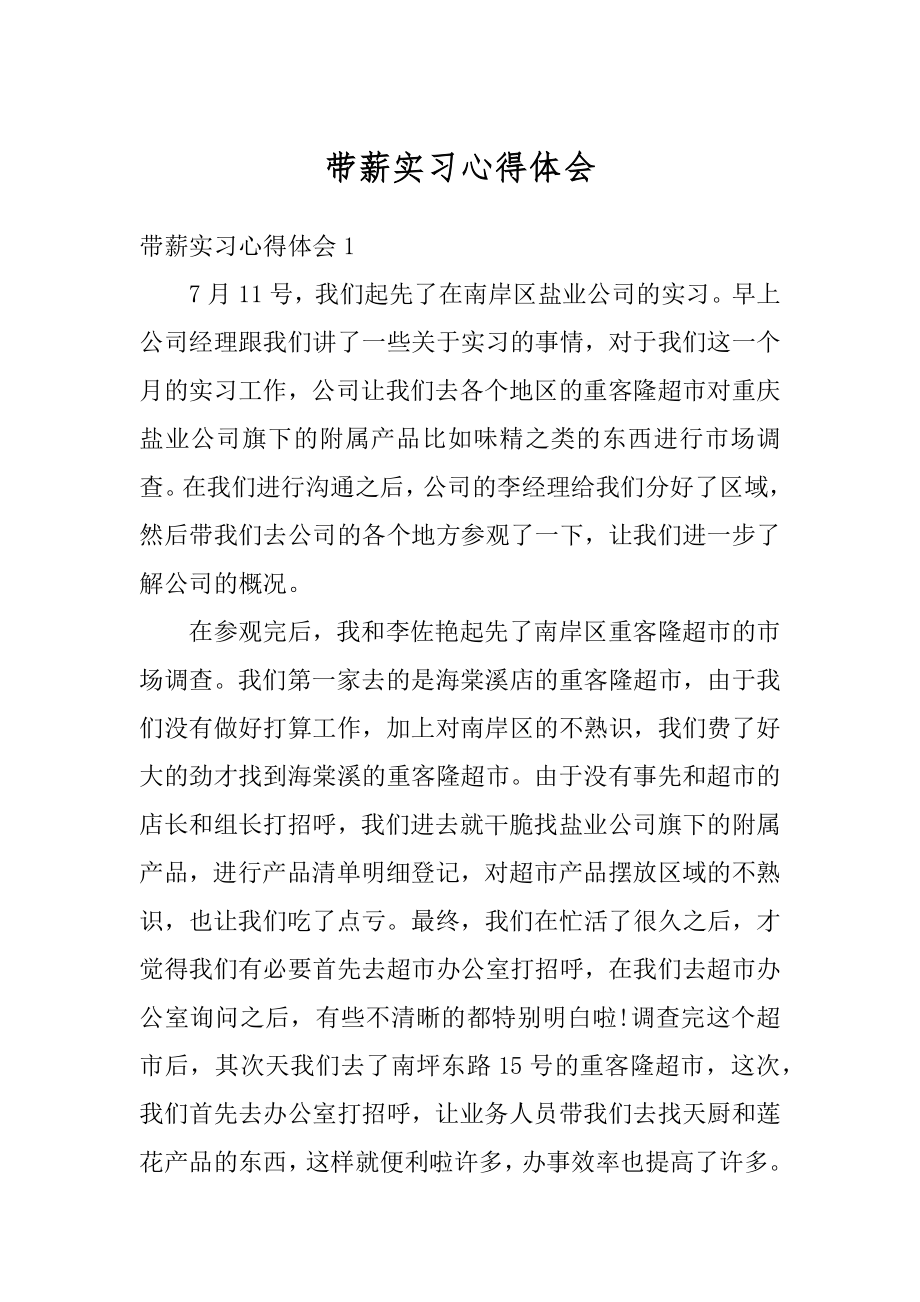 带薪实习心得体会最新.docx_第1页