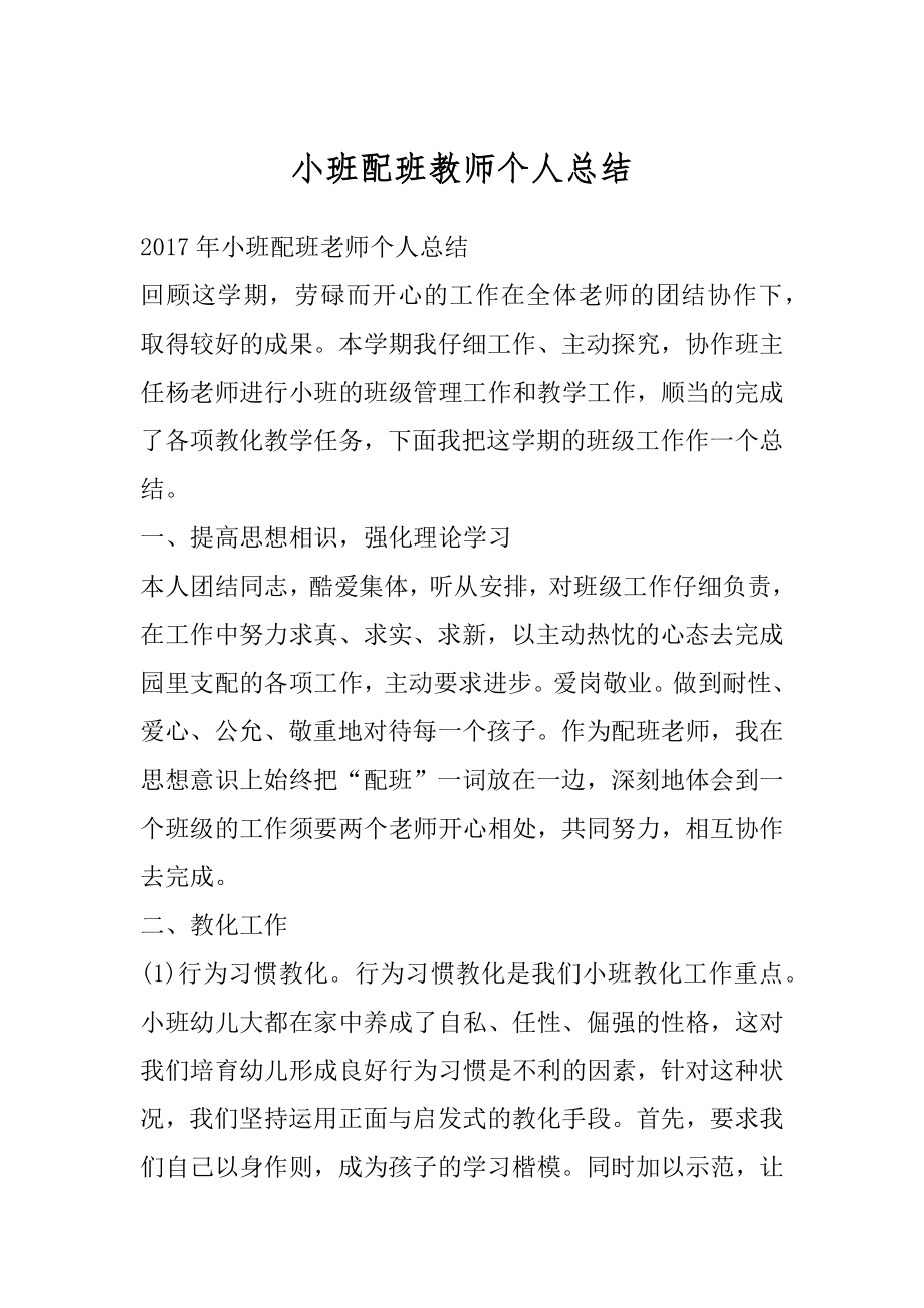 小班配班教师个人总结汇编.docx_第1页