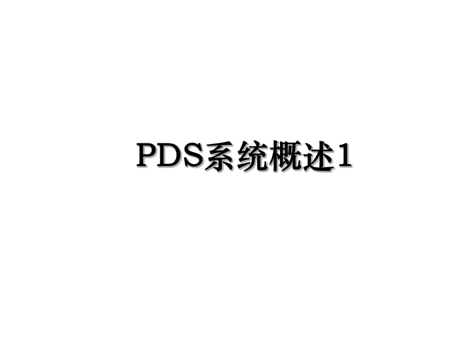 PDS系统概述1.ppt_第1页