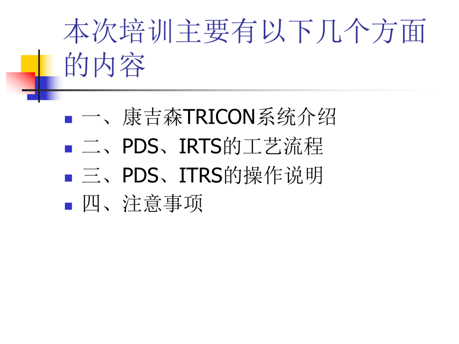 PDS系统概述1.ppt_第2页