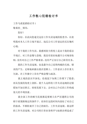 工作粗心犯错检讨书汇总.docx