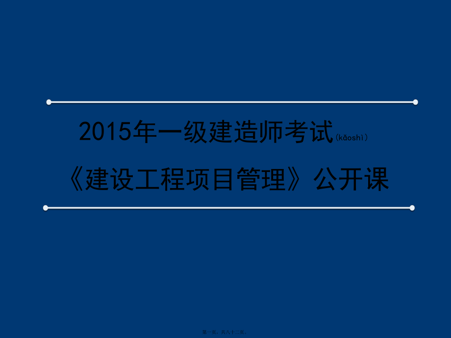 最新一级建造师考试(共82张ppt课件).pptx_第1页