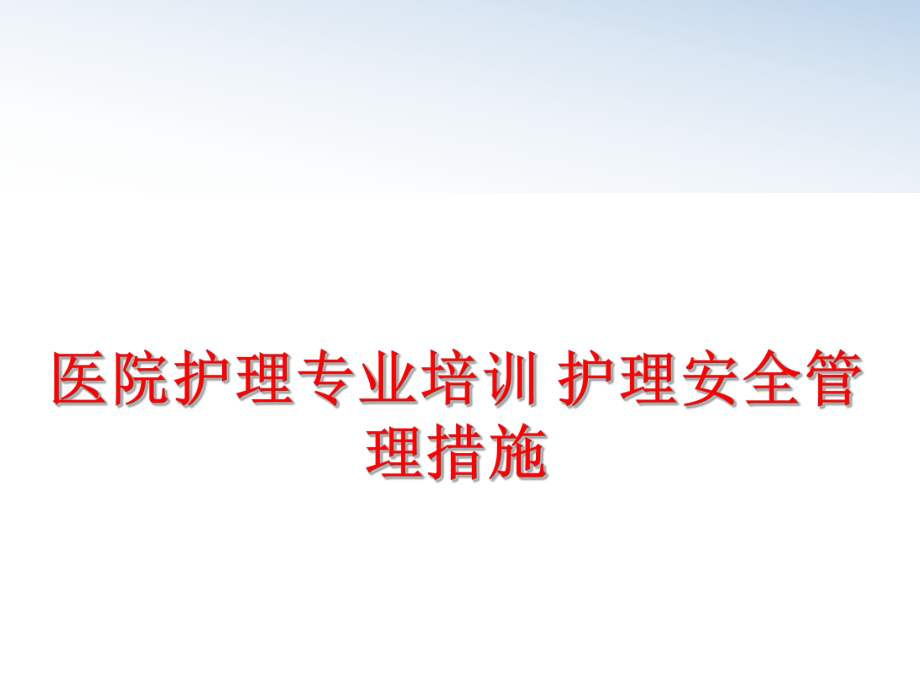 最新医院护理专业培训 护理安全措施精品课件.ppt_第1页