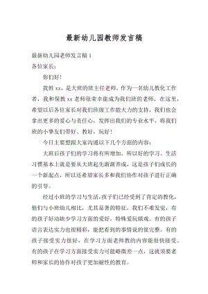 最新幼儿园教师发言稿汇编.docx