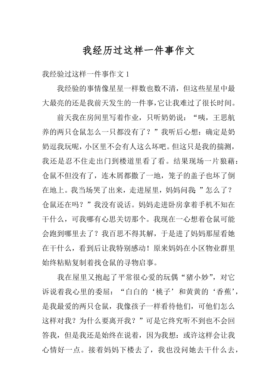 我经历过这样一件事作文优质.docx_第1页