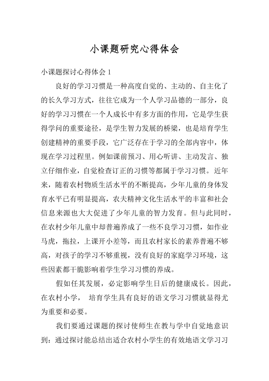 小课题研究心得体会精品.docx_第1页