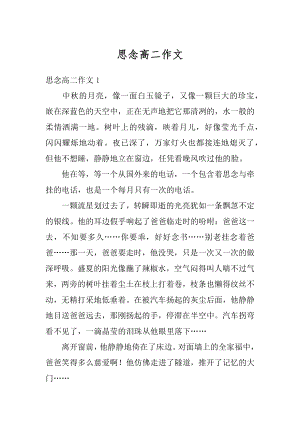 思念高二作文精选.docx