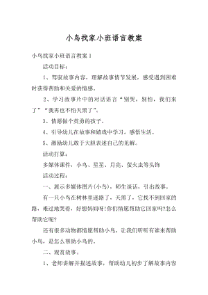 小鸟找家小班语言教案汇编.docx