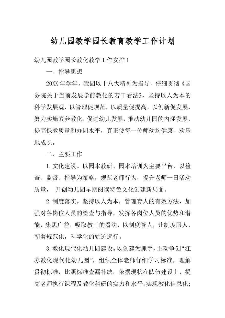 幼儿园教学园长教育教学工作计划最新.docx_第1页