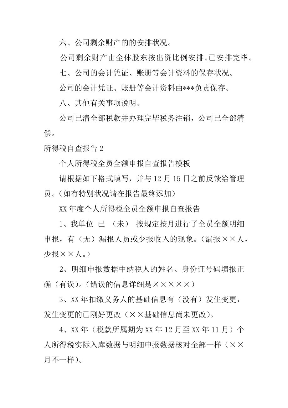 所得税自查报告范本.docx_第2页