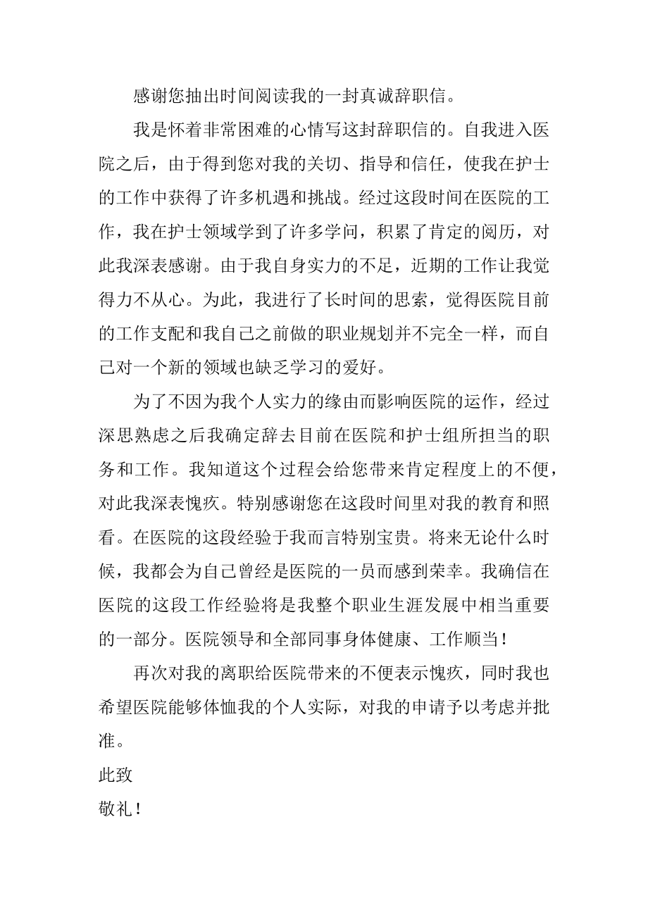 护士个人原因辞职申请书汇总.docx_第2页