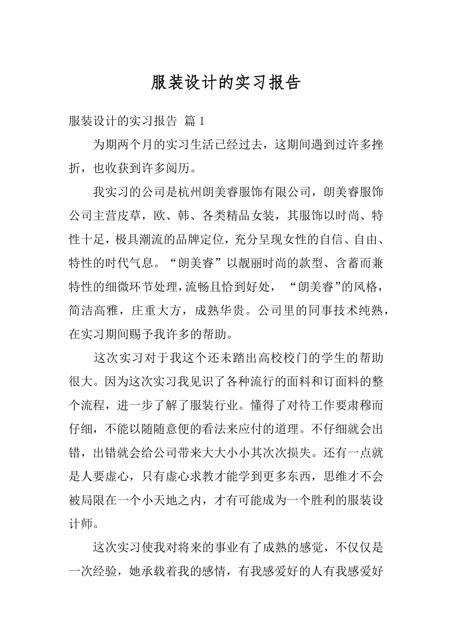 服装设计的实习报告汇总.docx_第1页