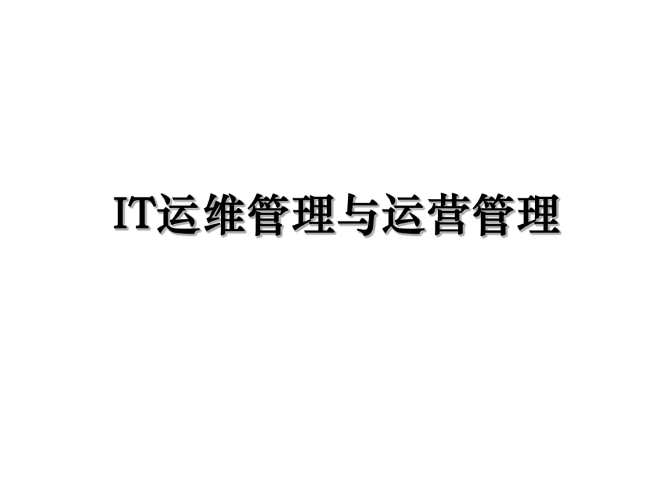 IT运维管理与运营管理.ppt_第1页