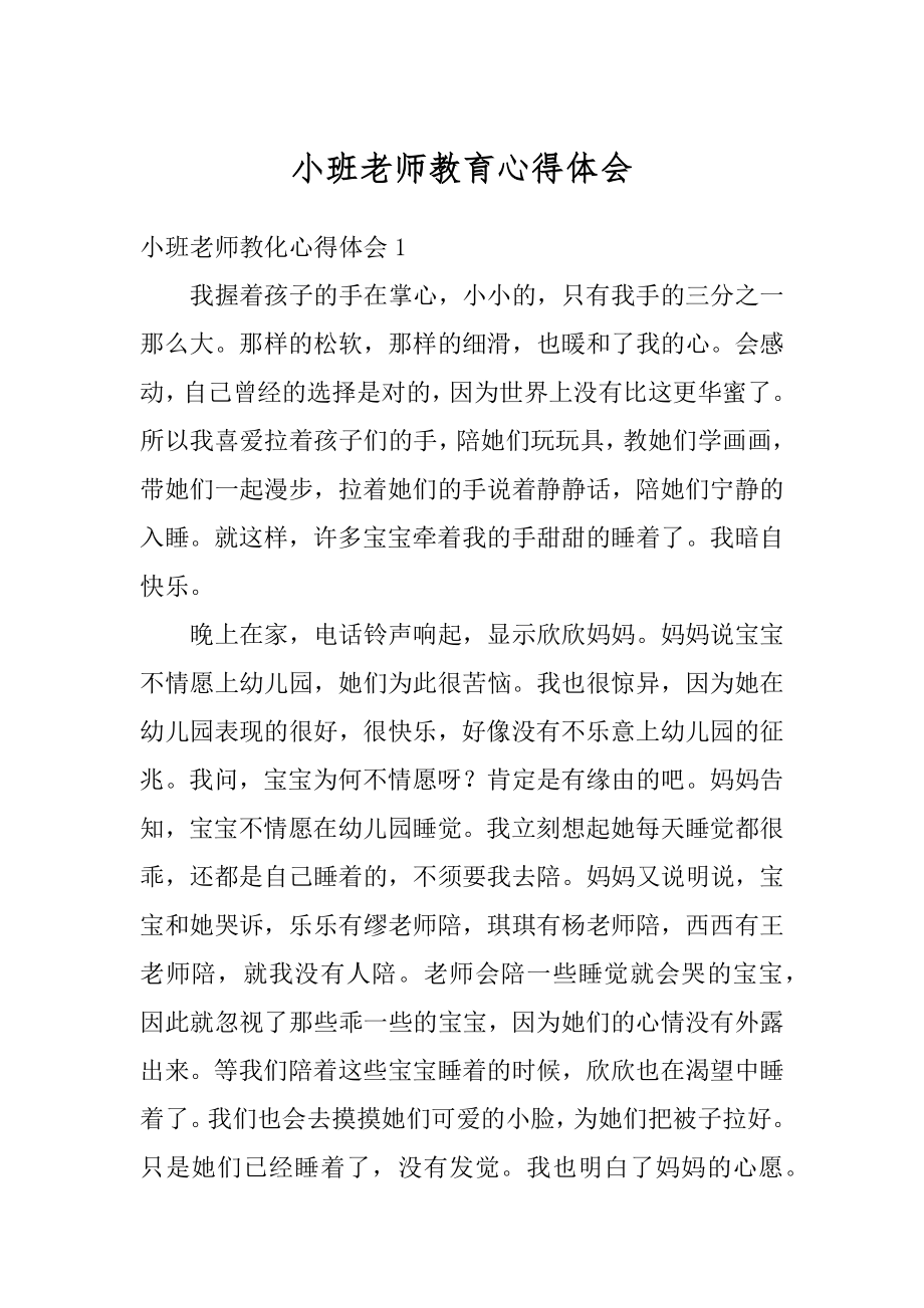 小班老师教育心得体会范例.docx_第1页