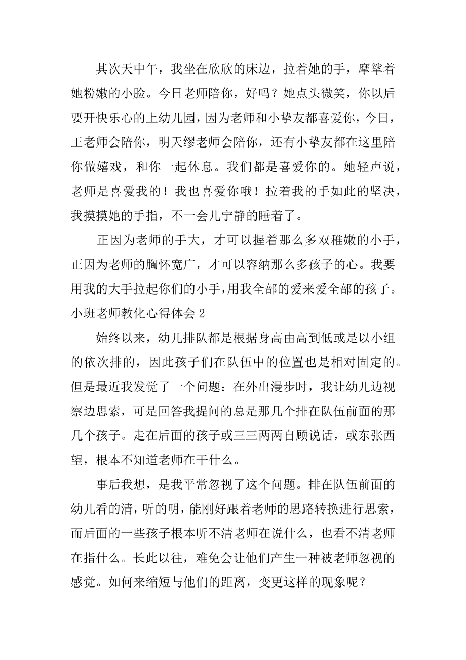 小班老师教育心得体会范例.docx_第2页