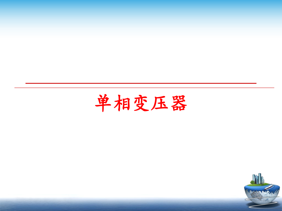 最新单相变压器精品课件.ppt_第1页