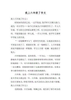 我上六年级了作文精选.docx