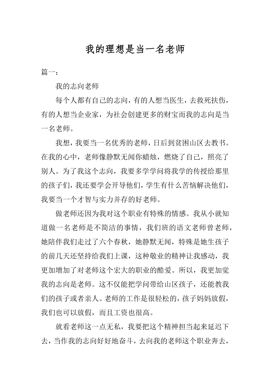 我的理想是当一名老师例文.docx_第1页