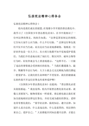 弘扬宪法精神心得体会汇总.docx