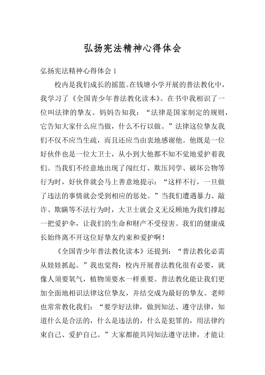 弘扬宪法精神心得体会汇总.docx_第1页