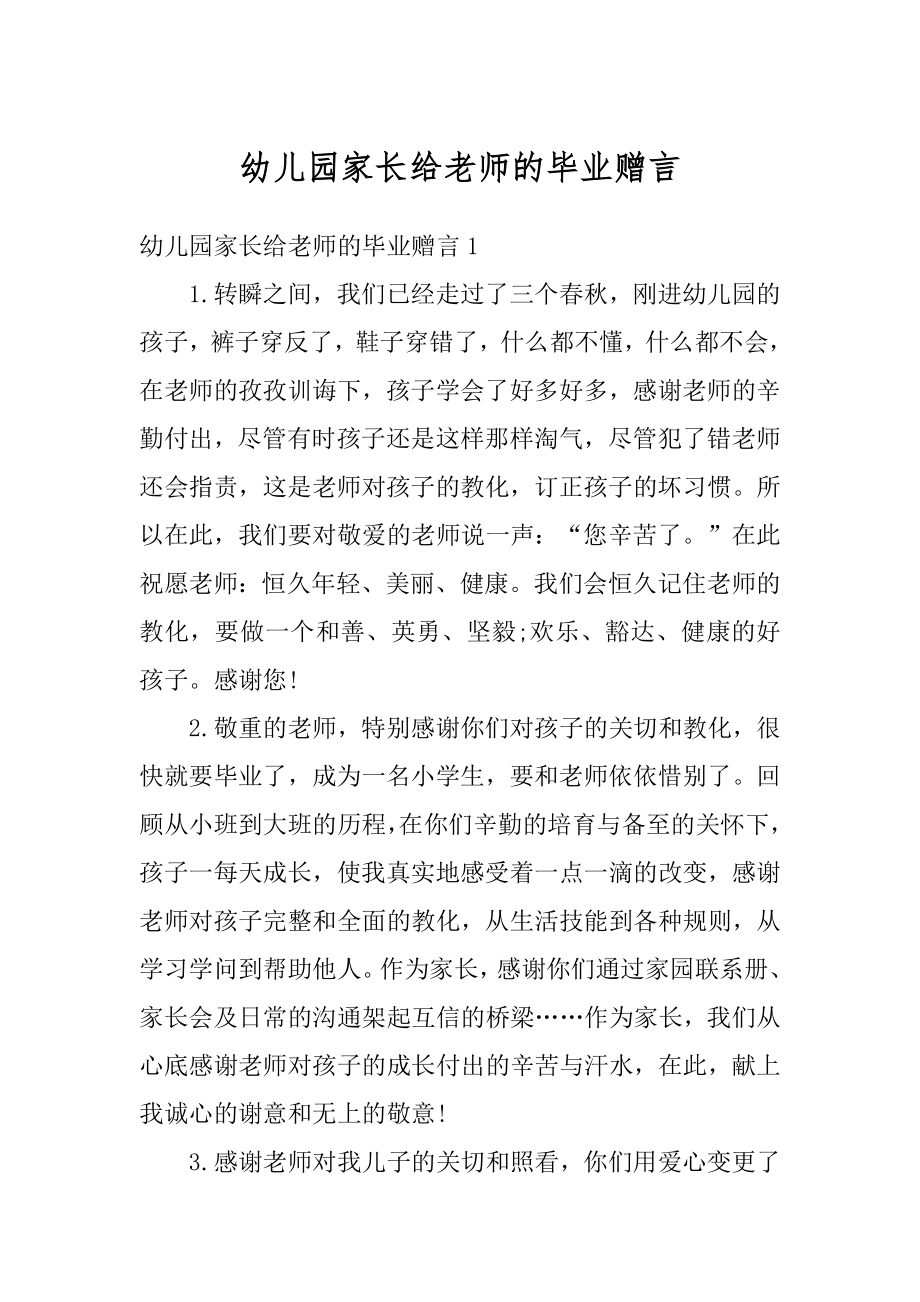 幼儿园家长给老师的毕业赠言范本.docx_第1页