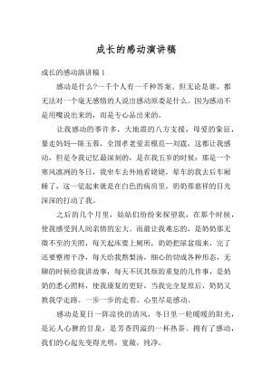 成长的感动演讲稿汇总.docx