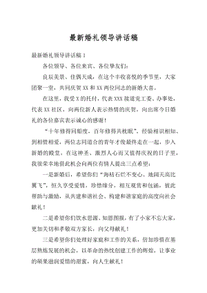 最新婚礼领导讲话稿优质.docx