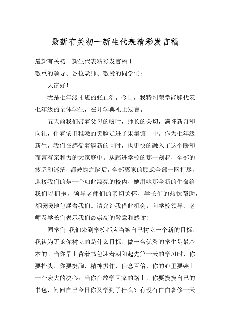 最新有关初一新生代表精彩发言稿汇总.docx_第1页