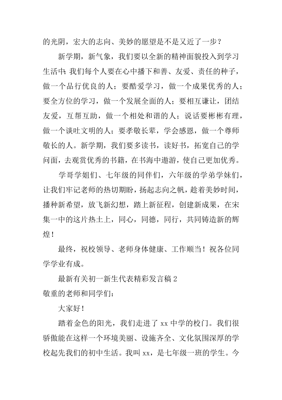 最新有关初一新生代表精彩发言稿汇总.docx_第2页