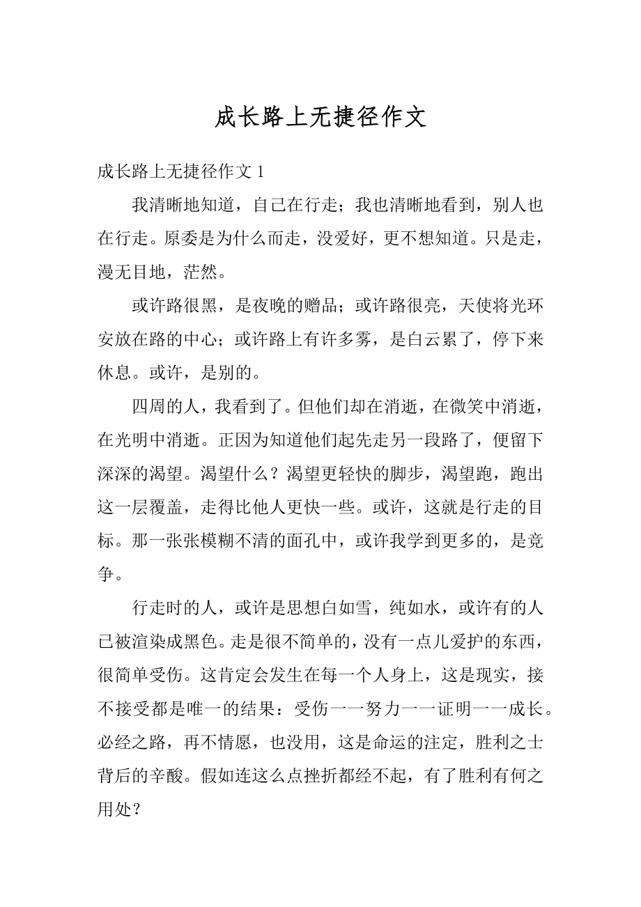 成长路上无捷径作文精编.docx_第1页