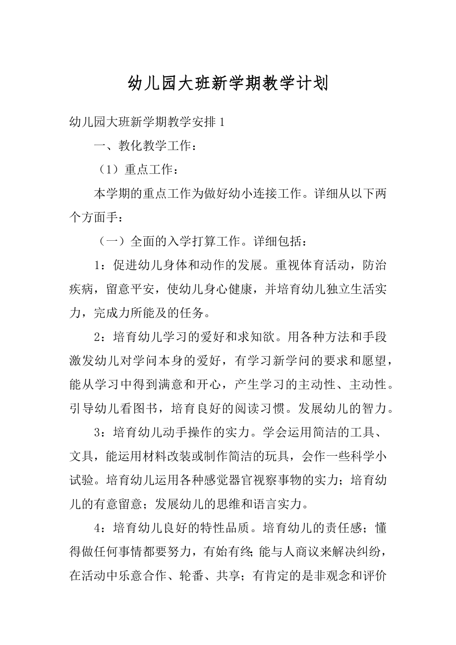 幼儿园大班新学期教学计划例文.docx_第1页