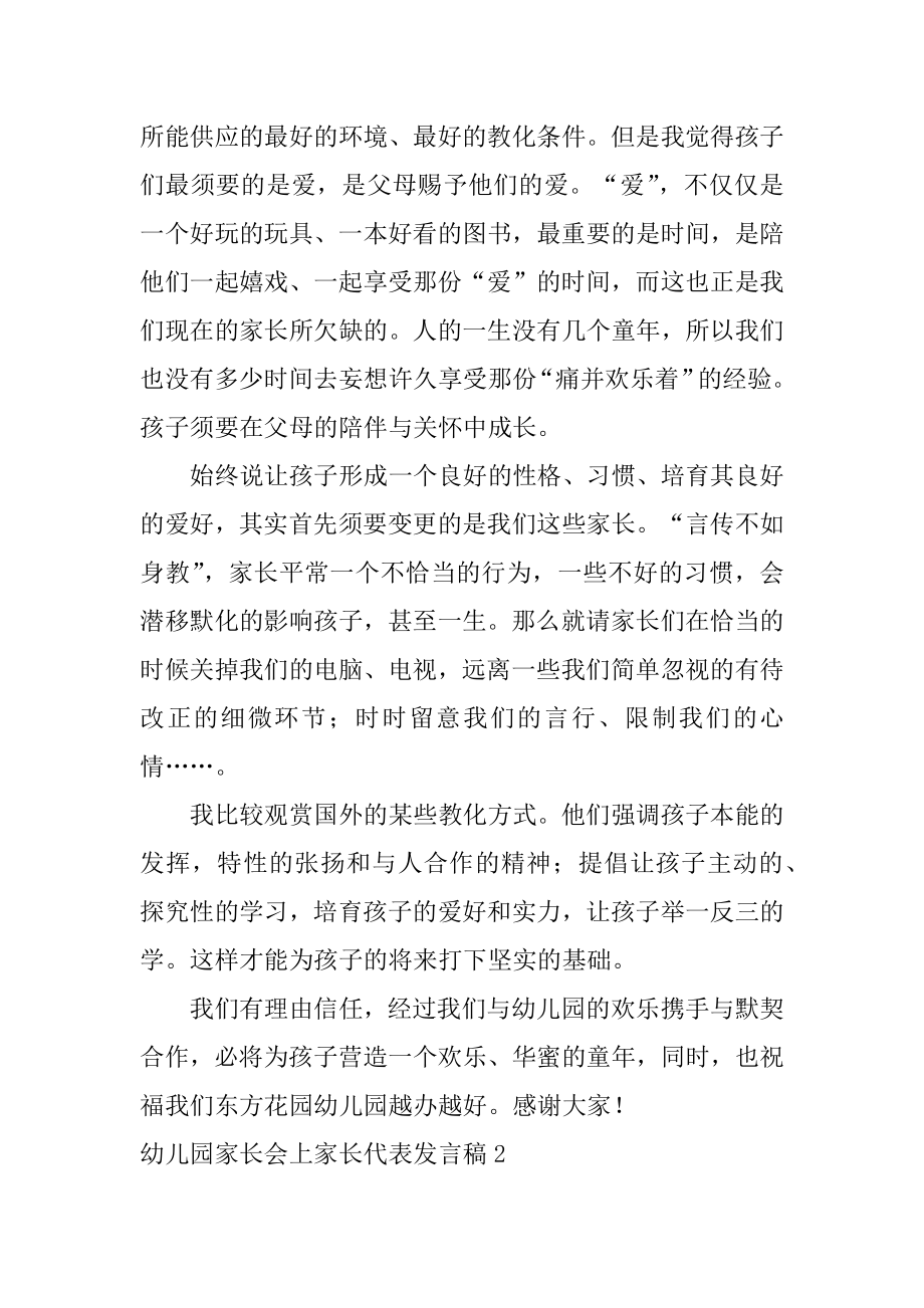 幼儿园家长会上家长代表发言稿优质.docx_第2页