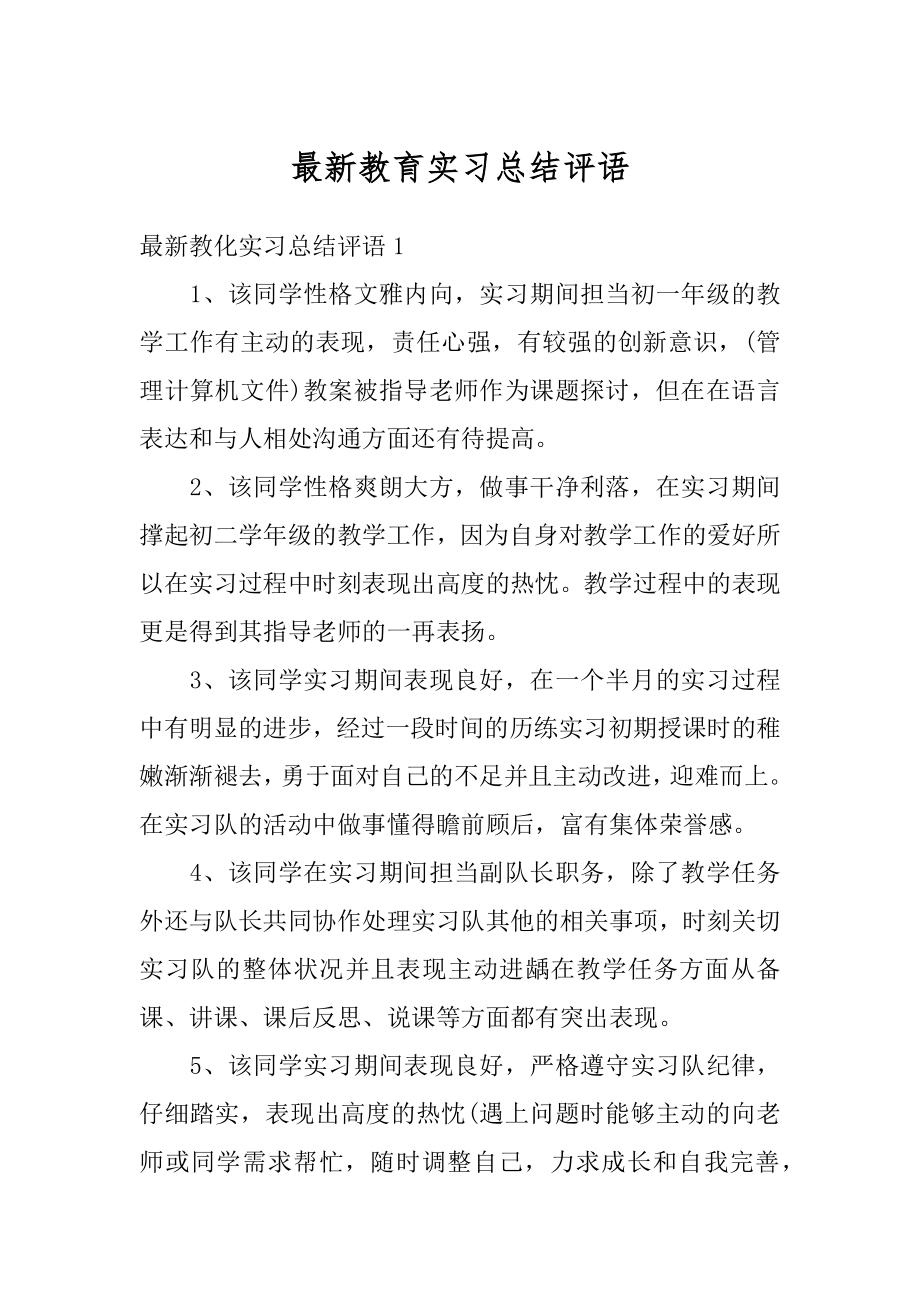 最新教育实习总结评语范本.docx_第1页