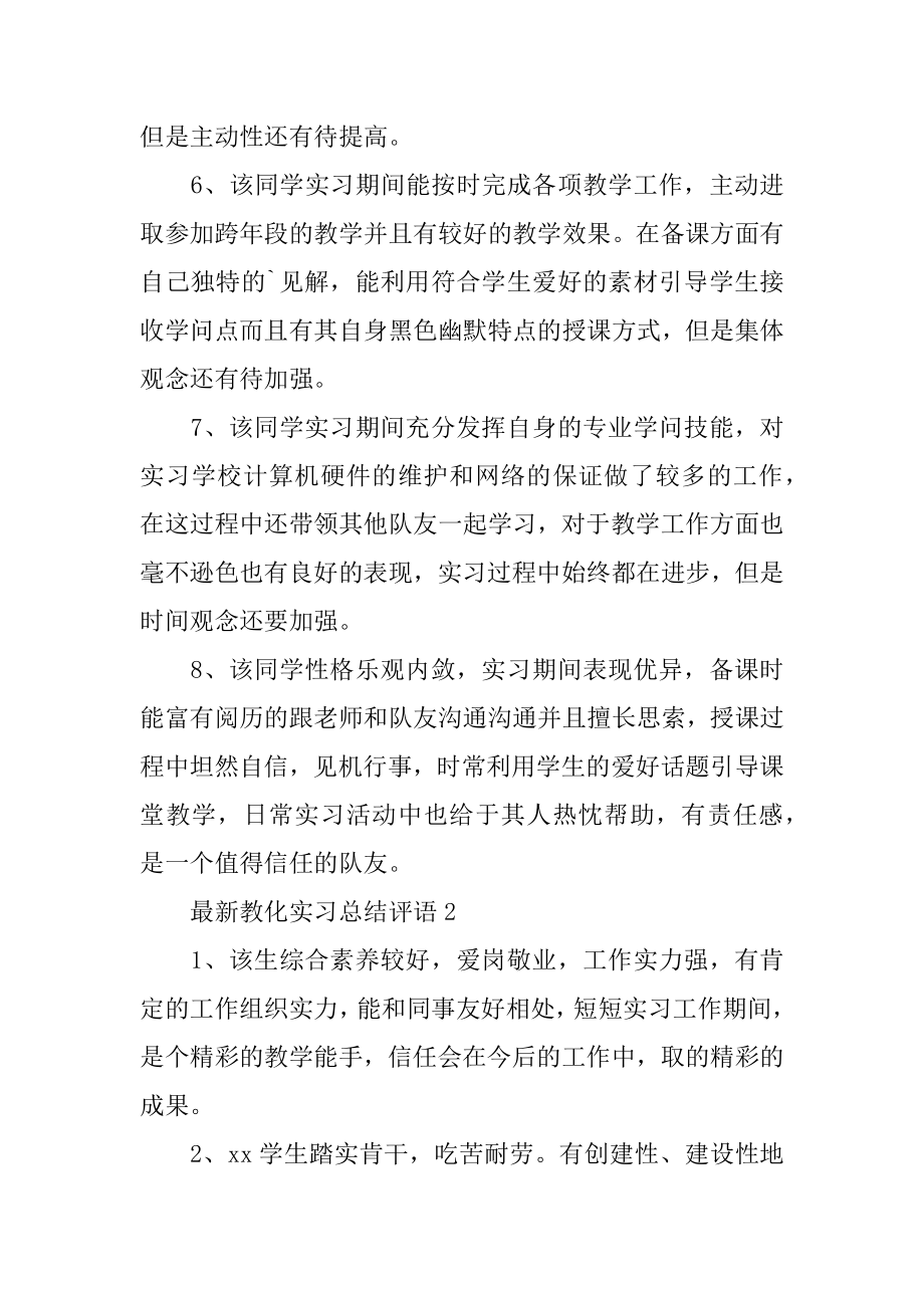 最新教育实习总结评语范本.docx_第2页