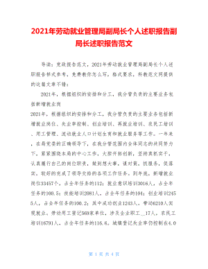 2021年劳动就业管理局副局长个人述职报告副局长述职报告范文.doc