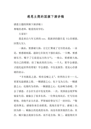 感恩主题的国旗下演讲稿优质.docx