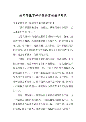 教师停课不停学优秀案例教学反思最新.docx