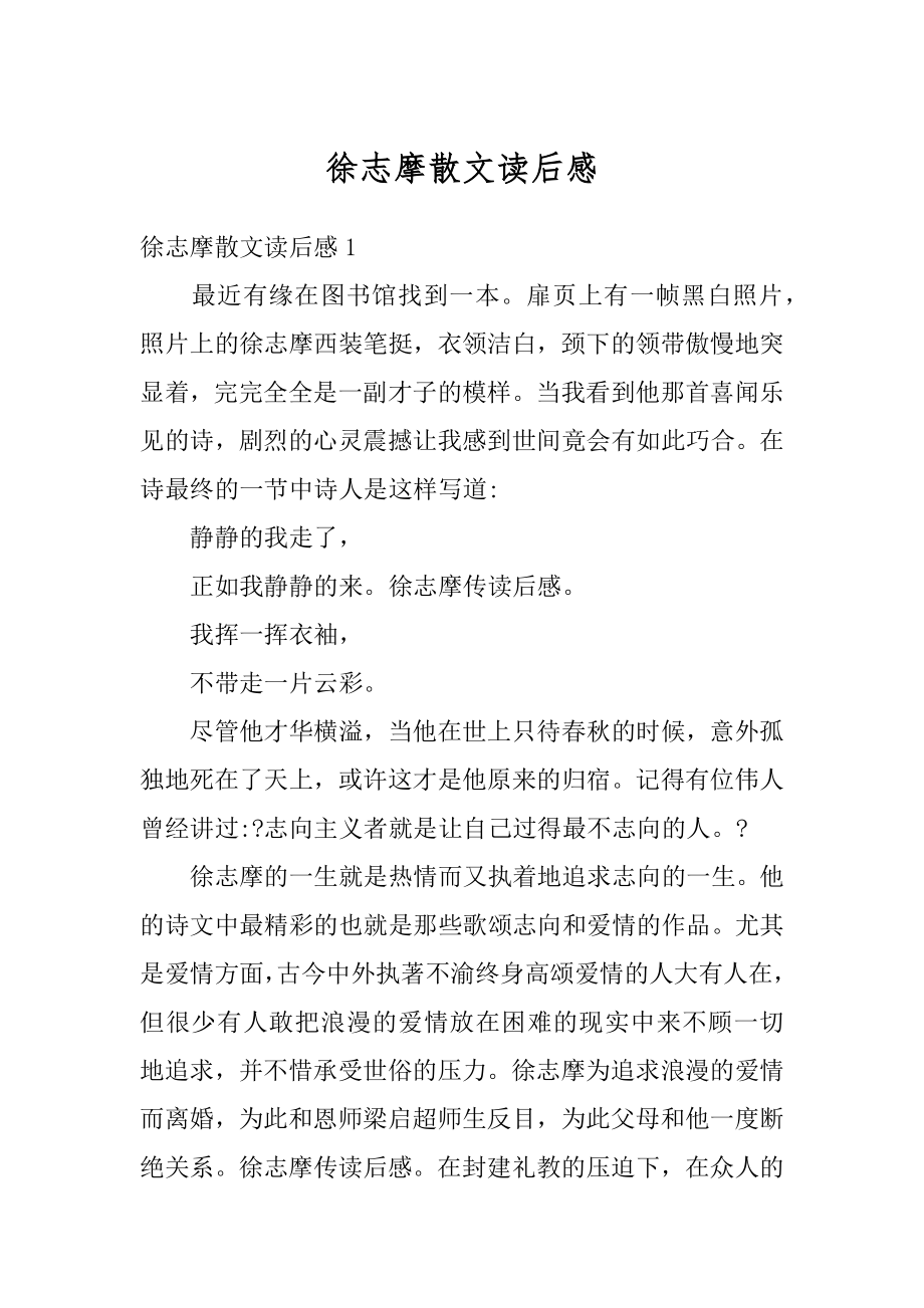 徐志摩散文读后感精编.docx_第1页